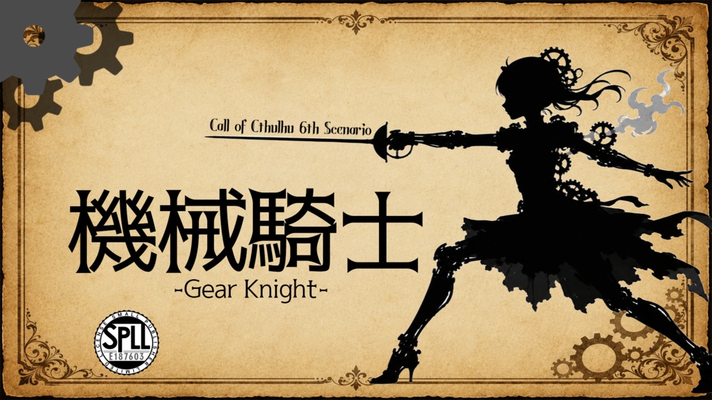 CoCシナリオ「機械騎士」【SPLL:E187603】
