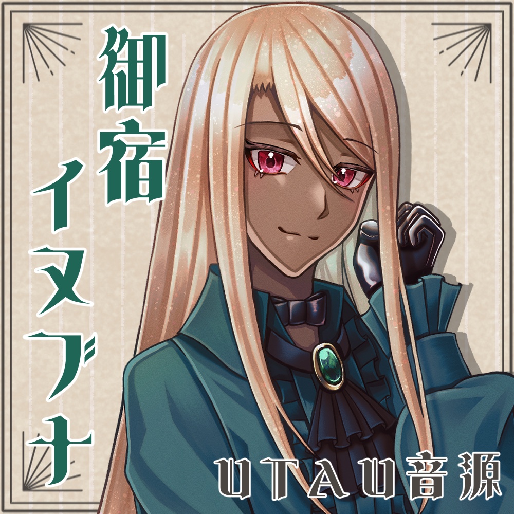 【UTAU音源】御宿イヌブナ