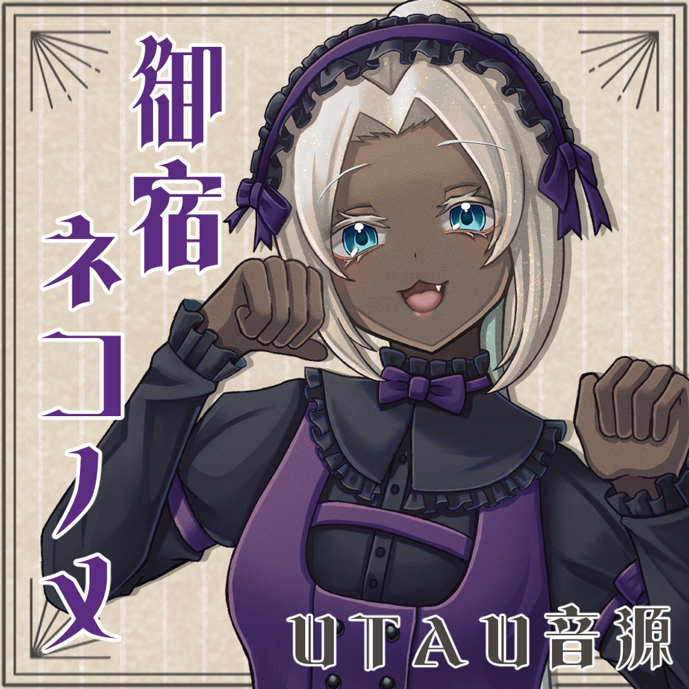 【UTAU音源】御宿ネコノメ