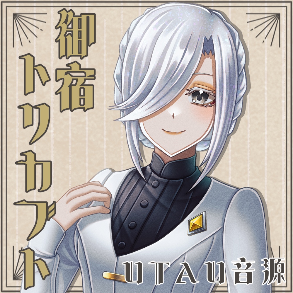 【UTAU音源】御宿トリカブト