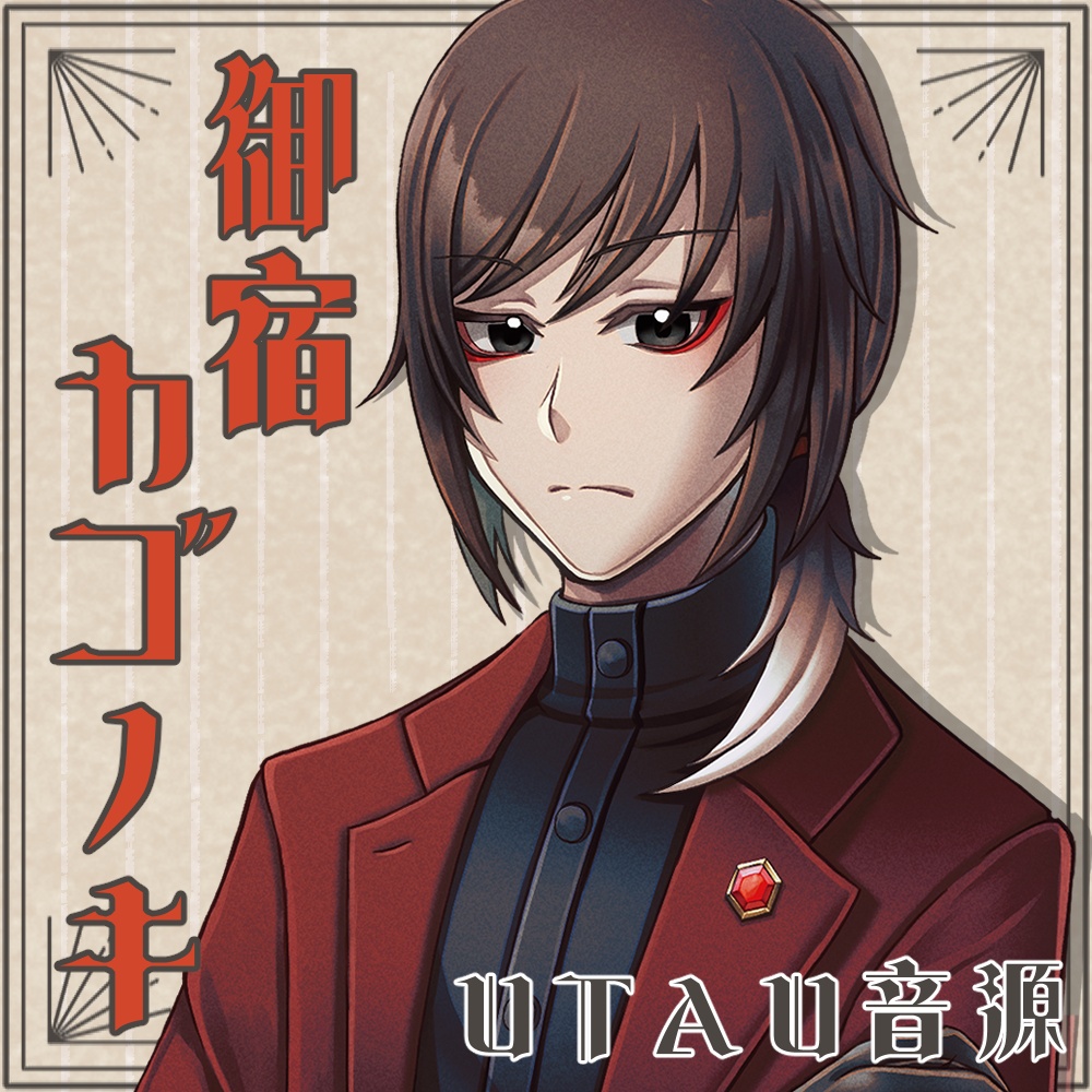 【UTAU音源】御宿カゴノキ※β配布