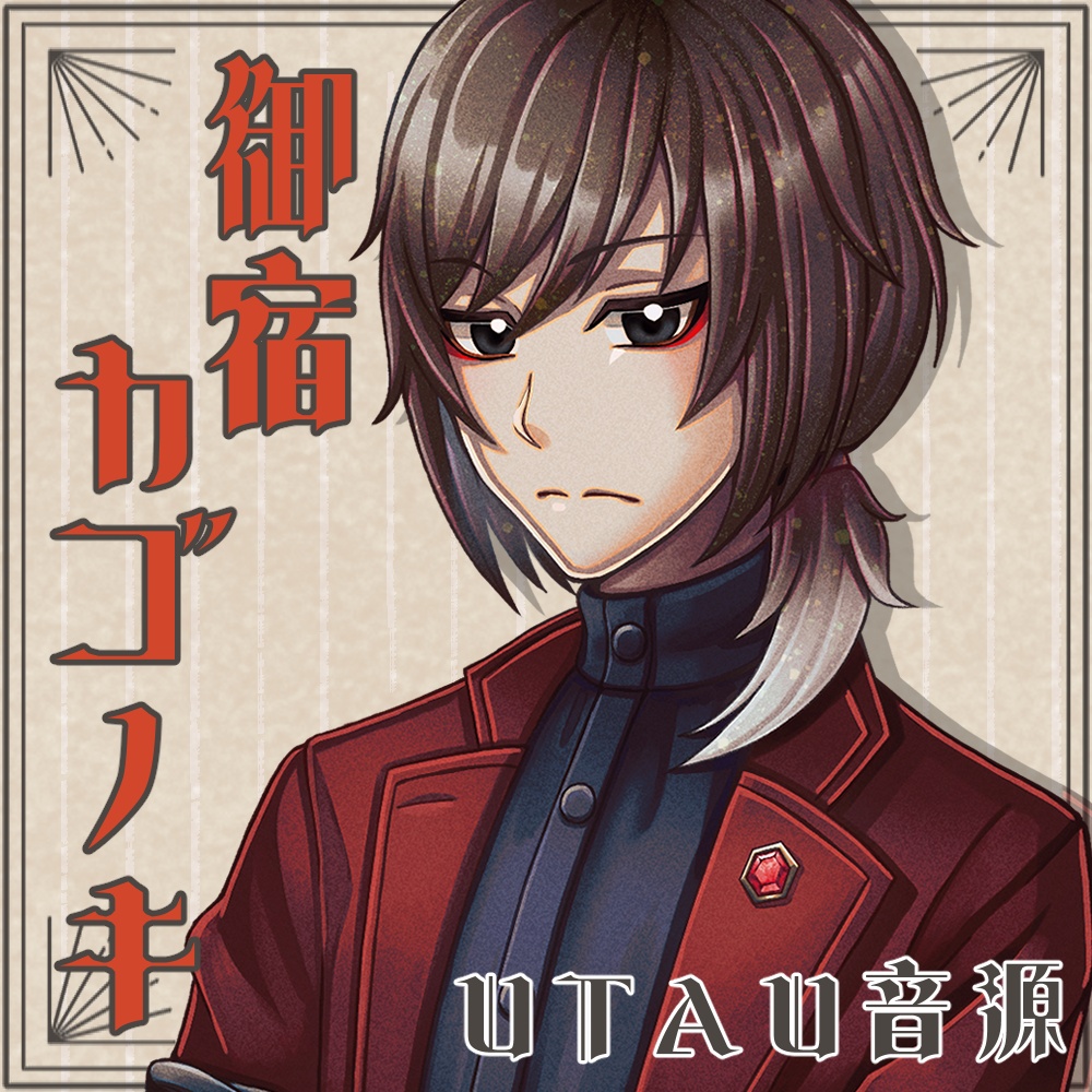 【UTAU音源】御宿カゴノキ