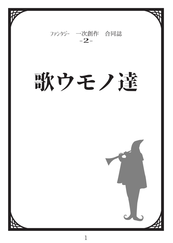 ファンタジー合同誌2『歌うモノ達』