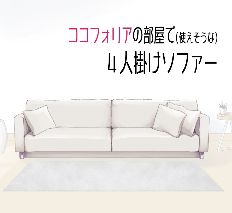 【ココフォリア素材】4人掛けソファー
