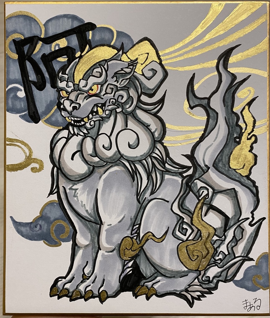阿吽(阿・獅子)