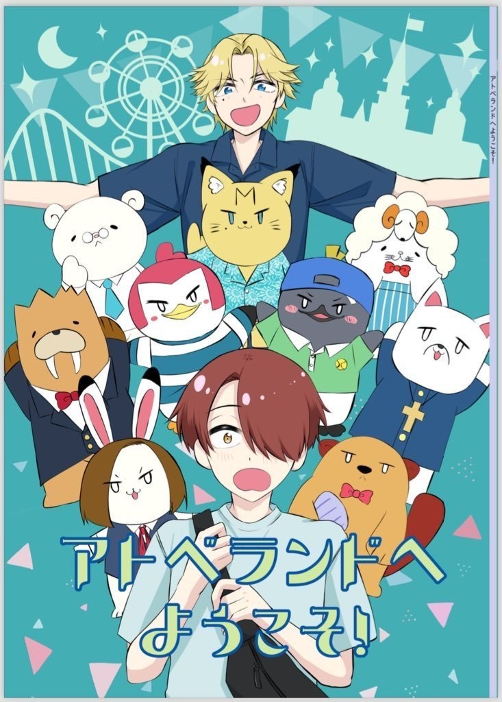 アトベランドへようこそ！(前編)