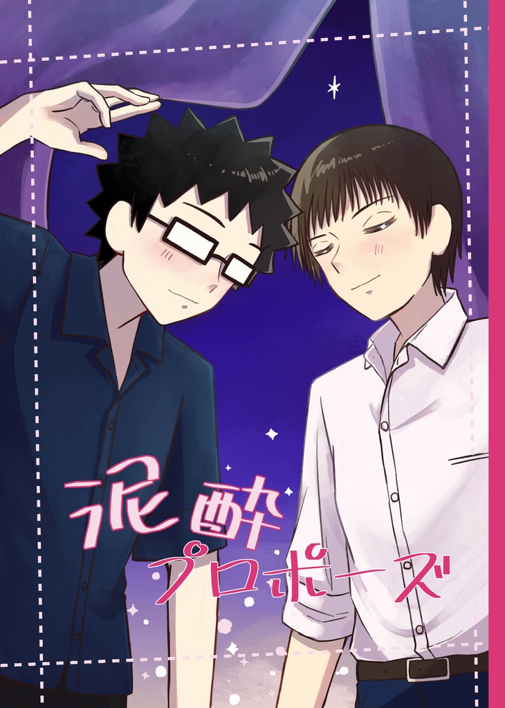 泥酔プロポーズ