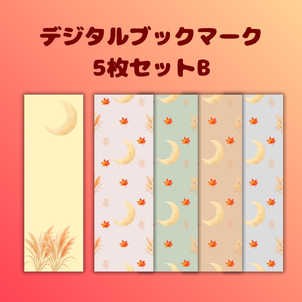 月と紅葉のデジタルブックマーク5枚セット