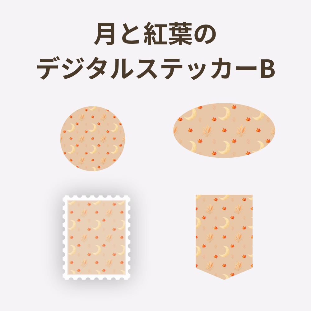 月と紅葉のデジタルステッカー|秋のコラージュ・手帳・写真加工に