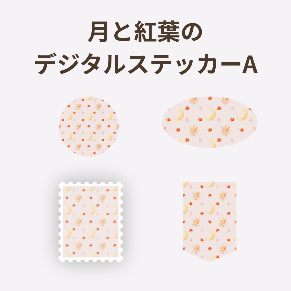 月と紅葉のデジタルステッカー｜秋のコラージュ・手帳・写真加工に