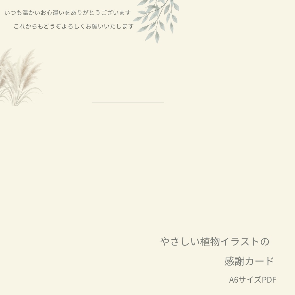 やさしい植物イラストの感謝カード｜大人向け・印刷用PDF（2枚セット）