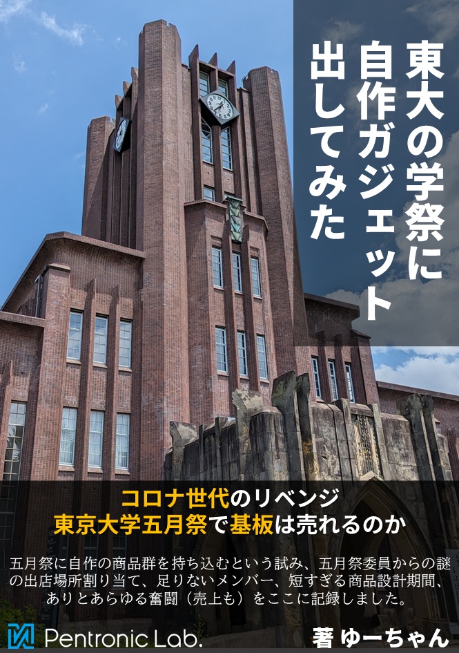 東大の学祭に自作ガジェット出してみた