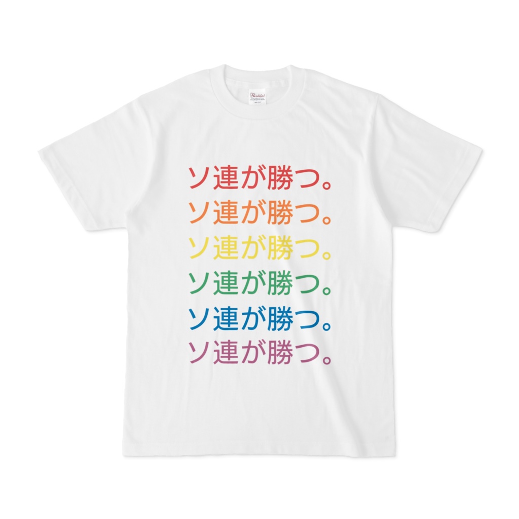 ソ連が勝つ Tシャツ 厨弐脚の気まぐれショップ Booth