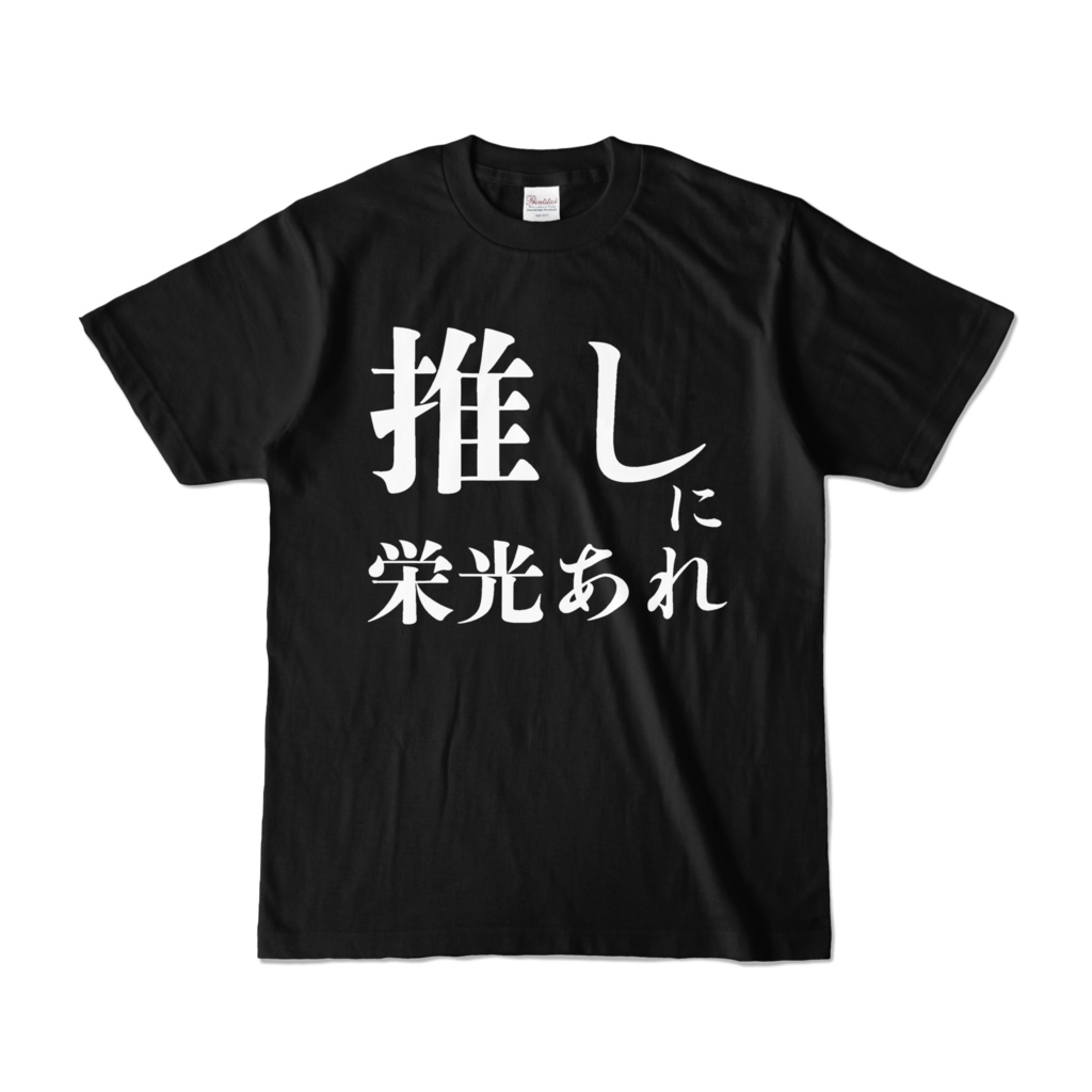 推しに栄光あれ Tシャツ(黒)