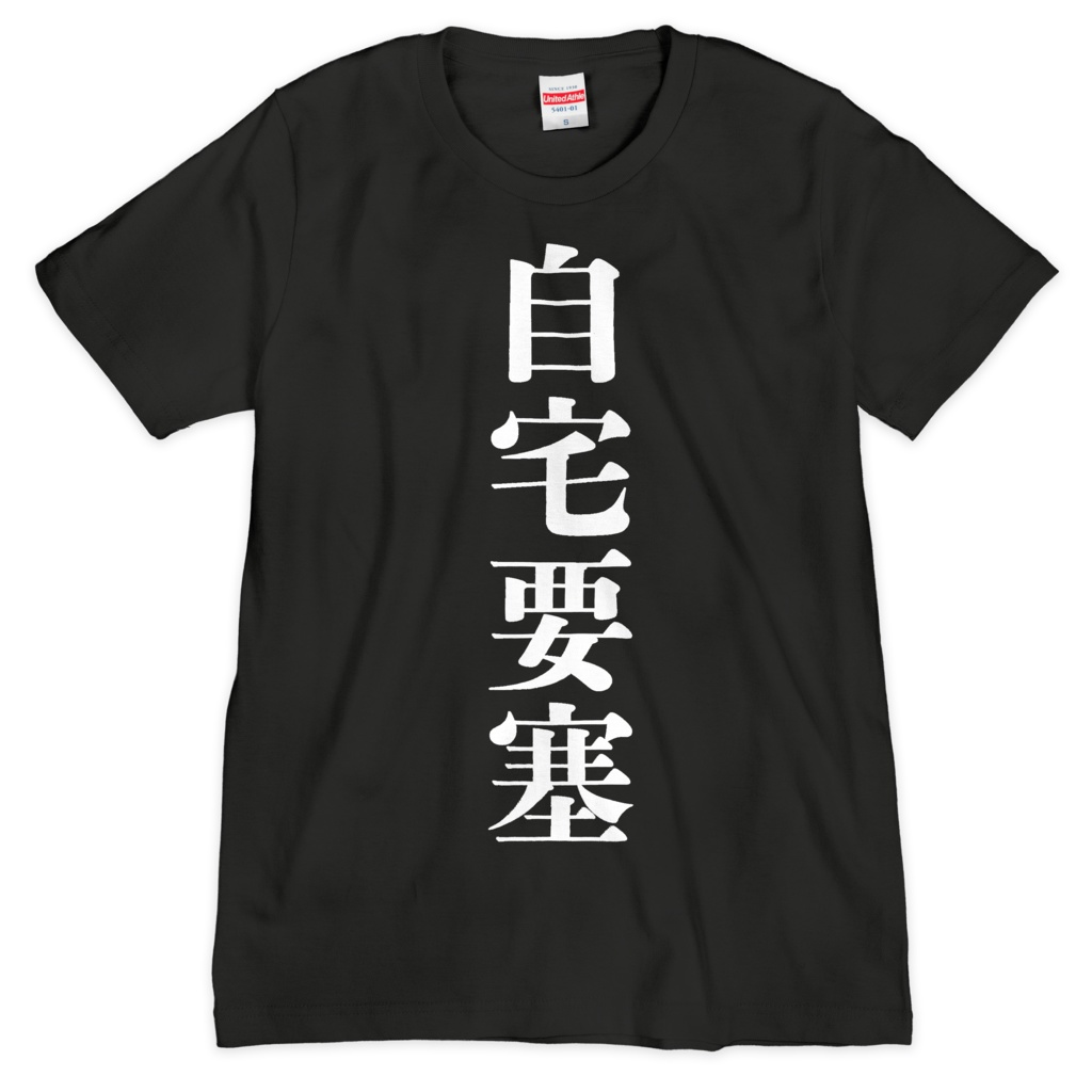 自宅要塞 Tシャツ 黒