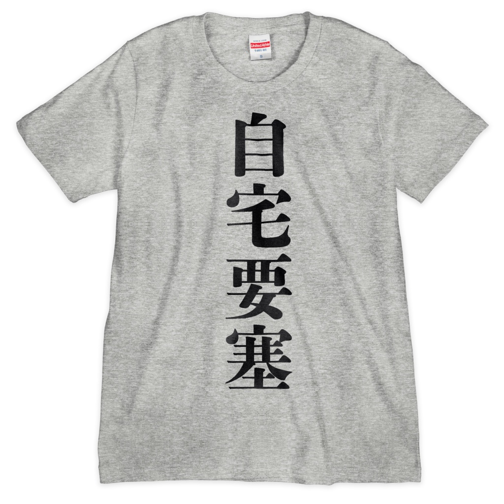 自宅要塞 Tシャツ グレー