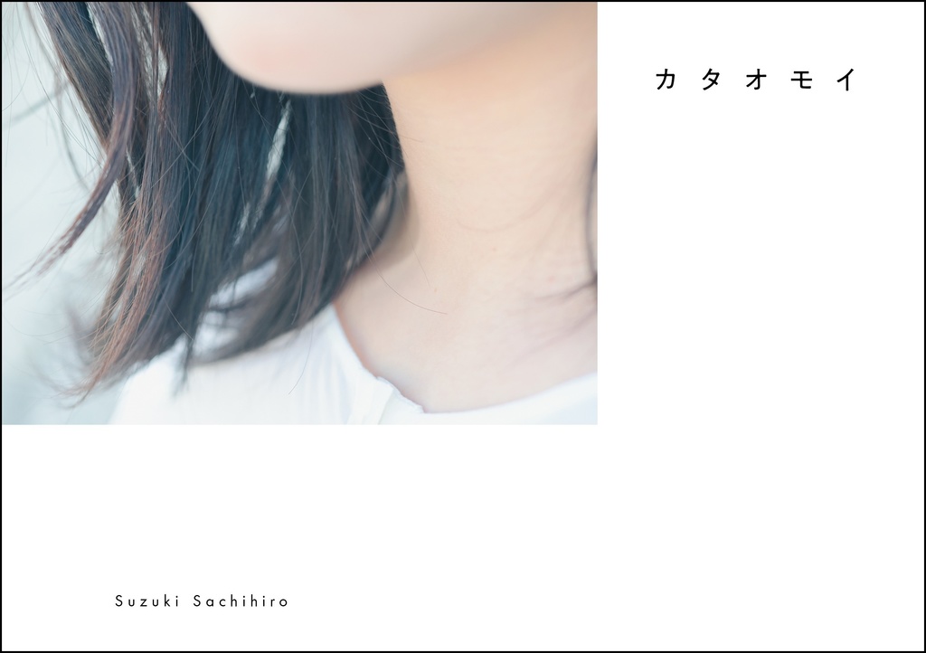 『カタオモイ／Suzuki Sachihiro』