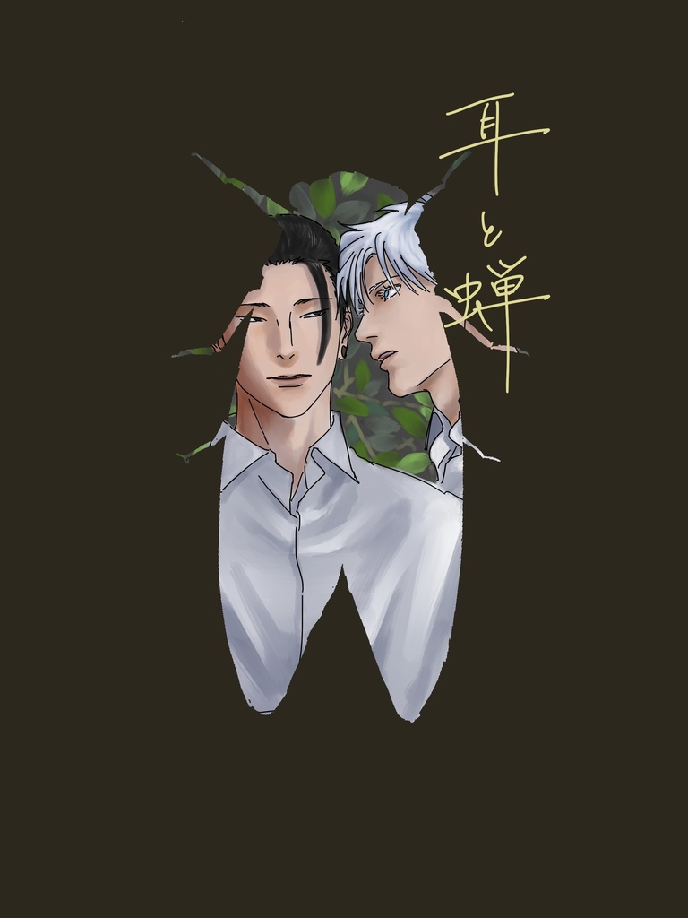 耳と蝉