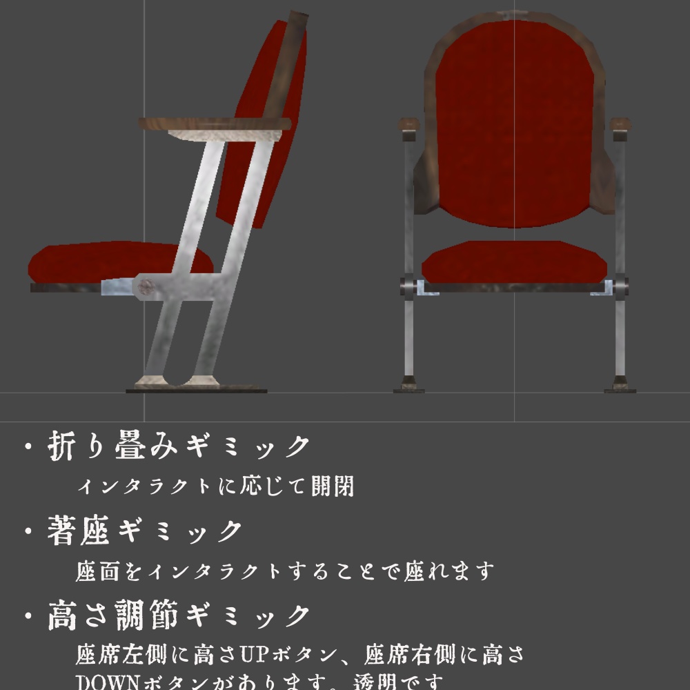 シアターチェア(VRChat想定家具)