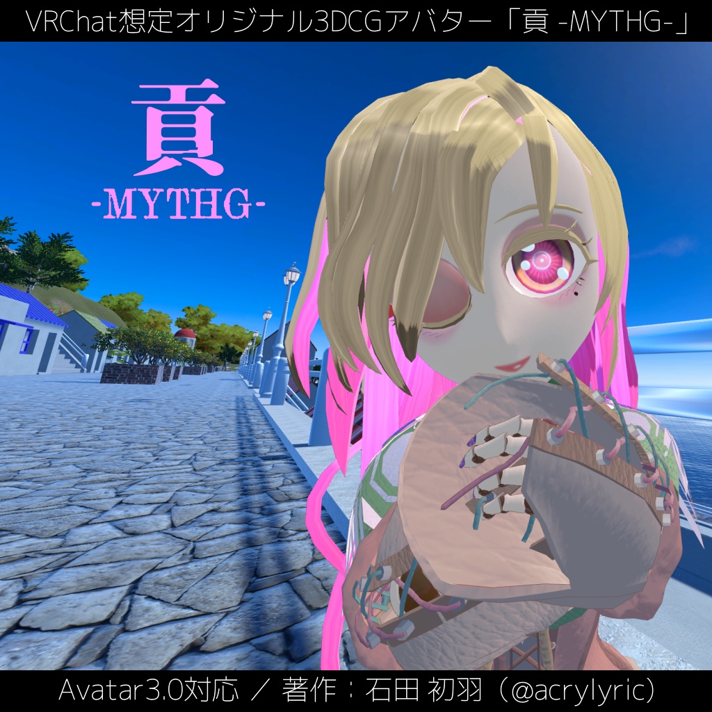 貢 -MYTHG-（VRChat想定オリジナルアバター）