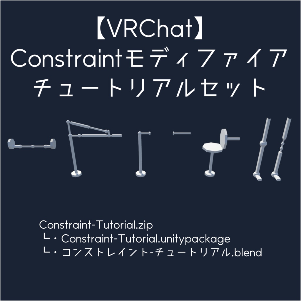 【VRChat】Constraintモディファイア チュートリアルセット