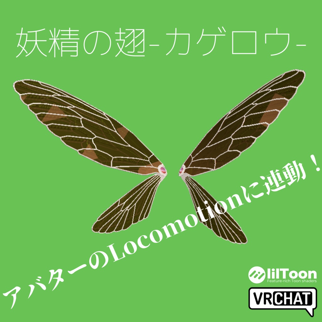 妖精の翅-カゲロウ-【VRChat想定アクセサリー】単品販売