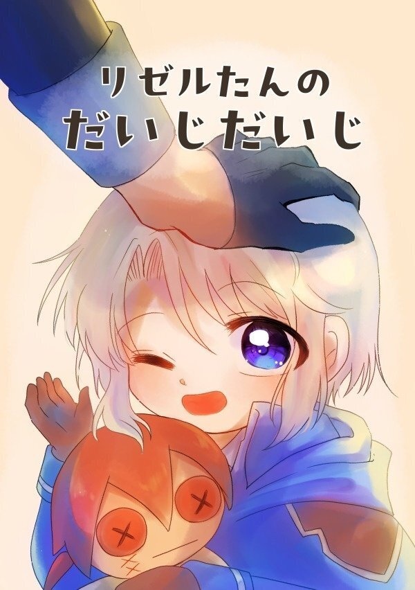 リゼルたんのだいじだいじ