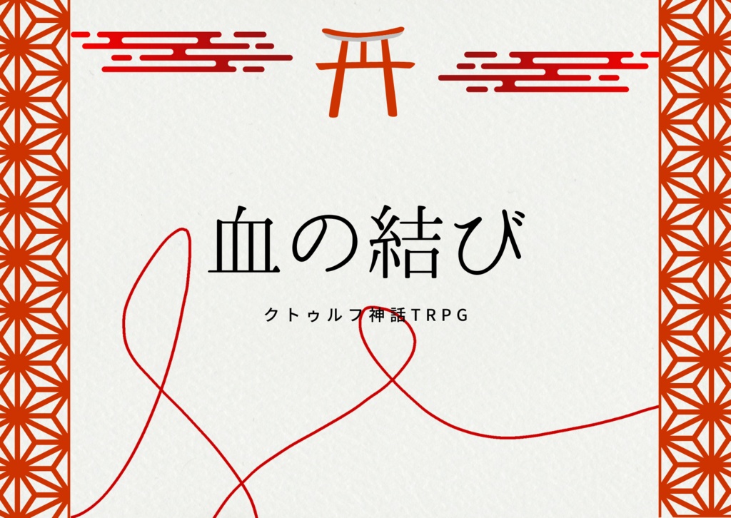 非公式CoCシナリオ『血の結び』|本文無料