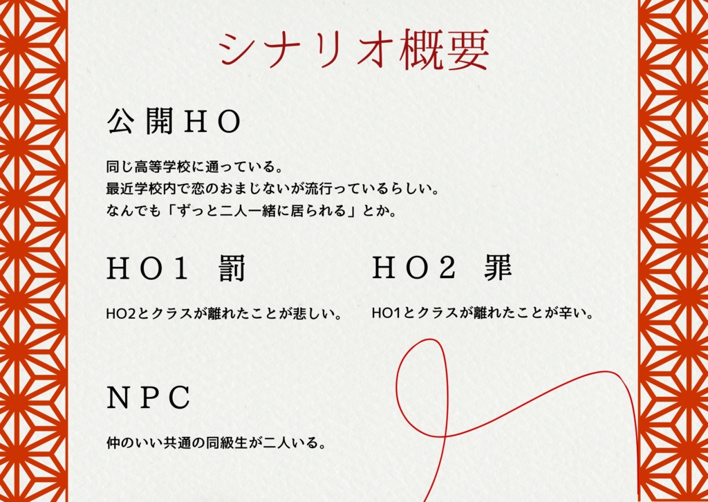 非公式CoCシナリオ『血の結び』|本文無料