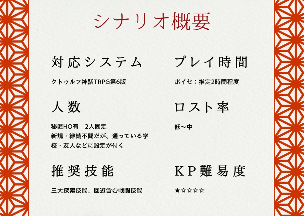 非公式CoCシナリオ『血の結び』|本文無料