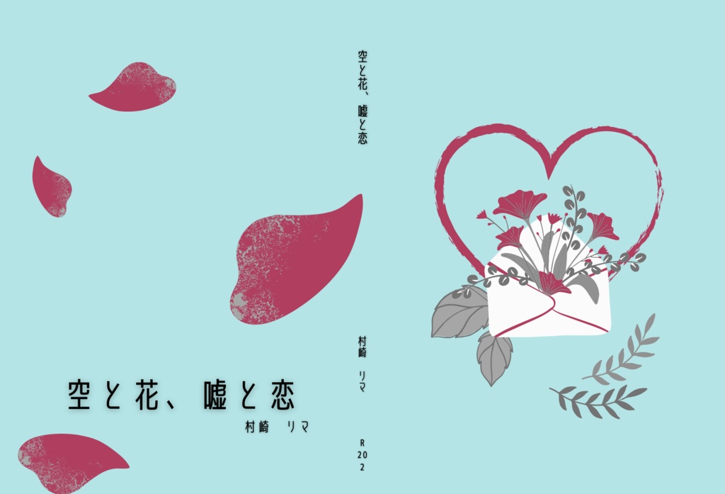 空と花、嘘と恋【紙本／DL版】