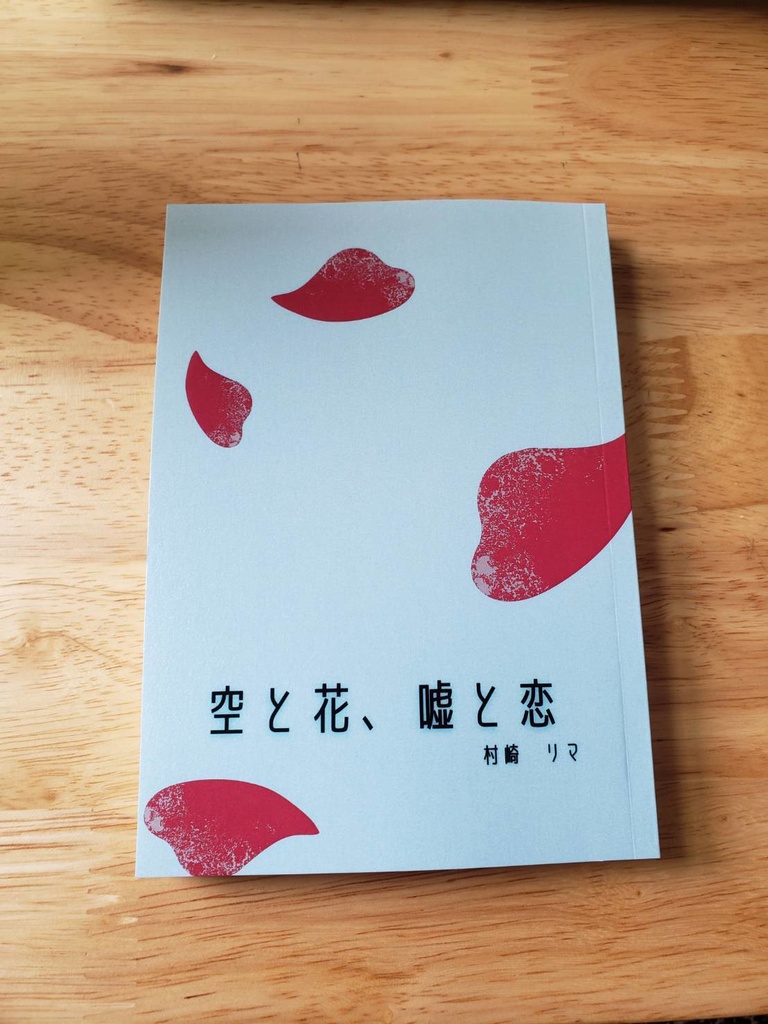 空と花、嘘と恋【紙本/DL版】