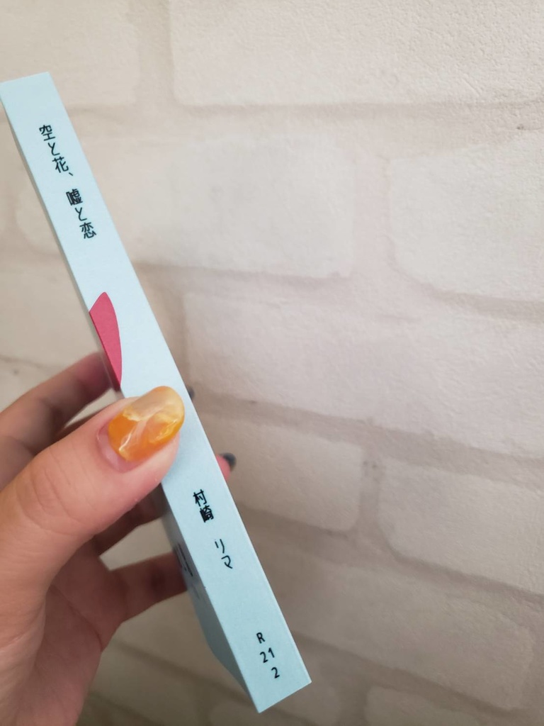 空と花、嘘と恋【紙本/DL版】