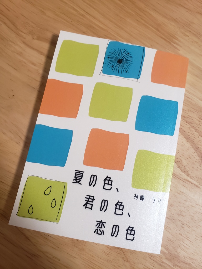 夏の色、君の色、恋の色【DL版】