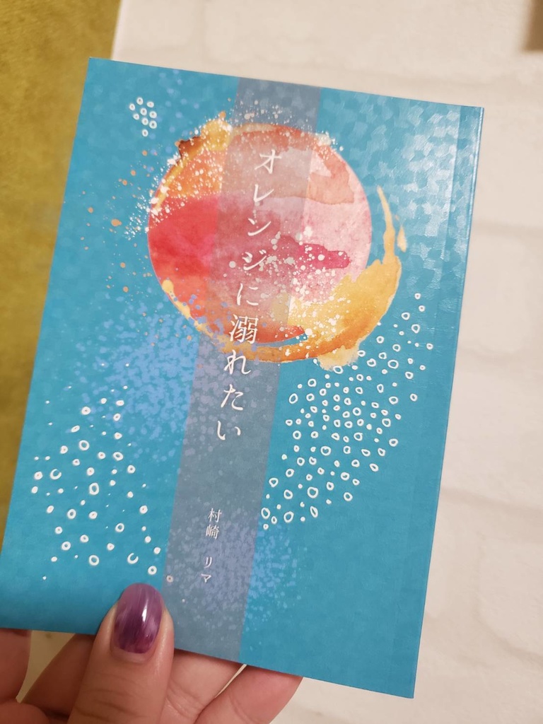 オレンジに溺れたい