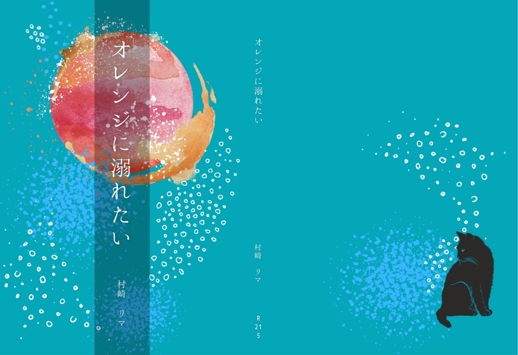 オレンジに溺れたい