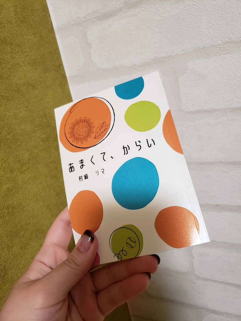 あまくて、からい