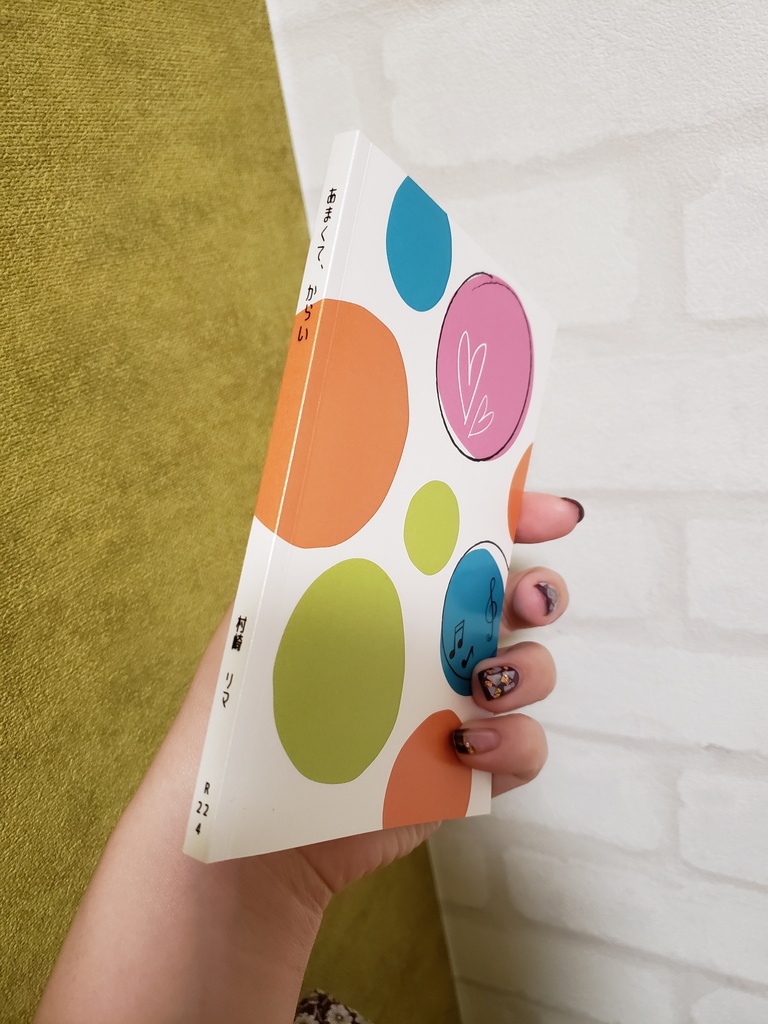 あまくて、からい