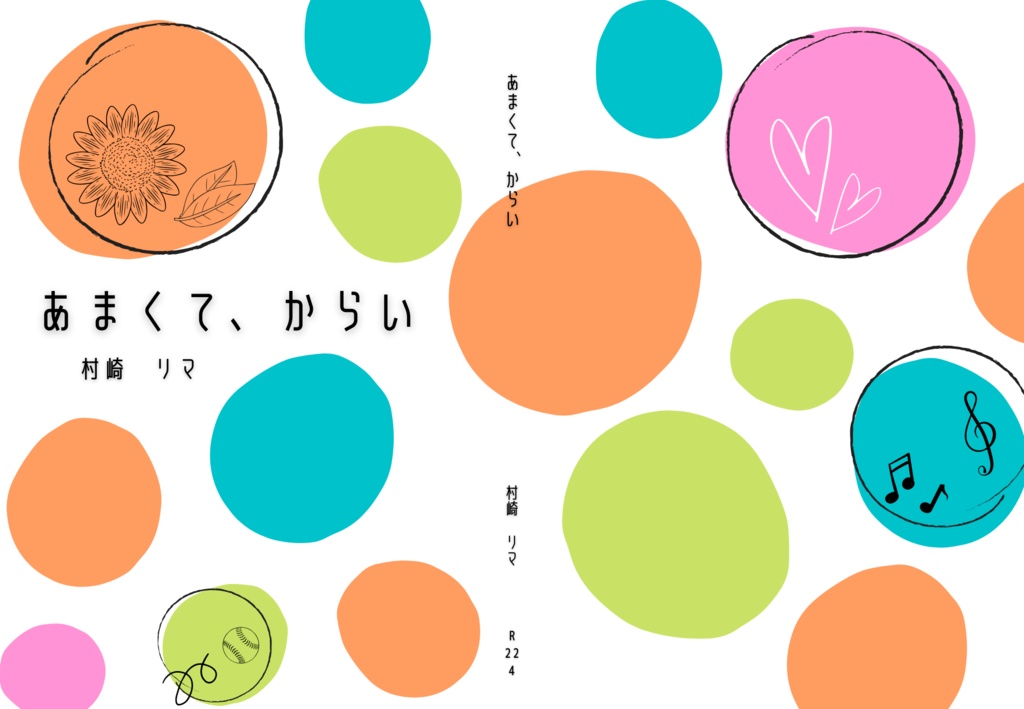 あまくて、からい