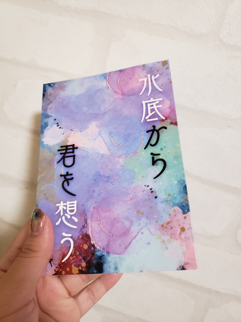 水底から君を想う