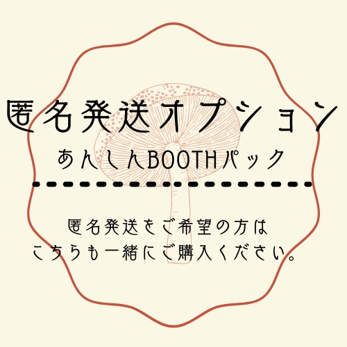 匿名発送オプション(あんしんBOOTHパック)