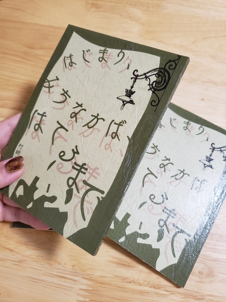 はじまり、みちなかば、はてるまで