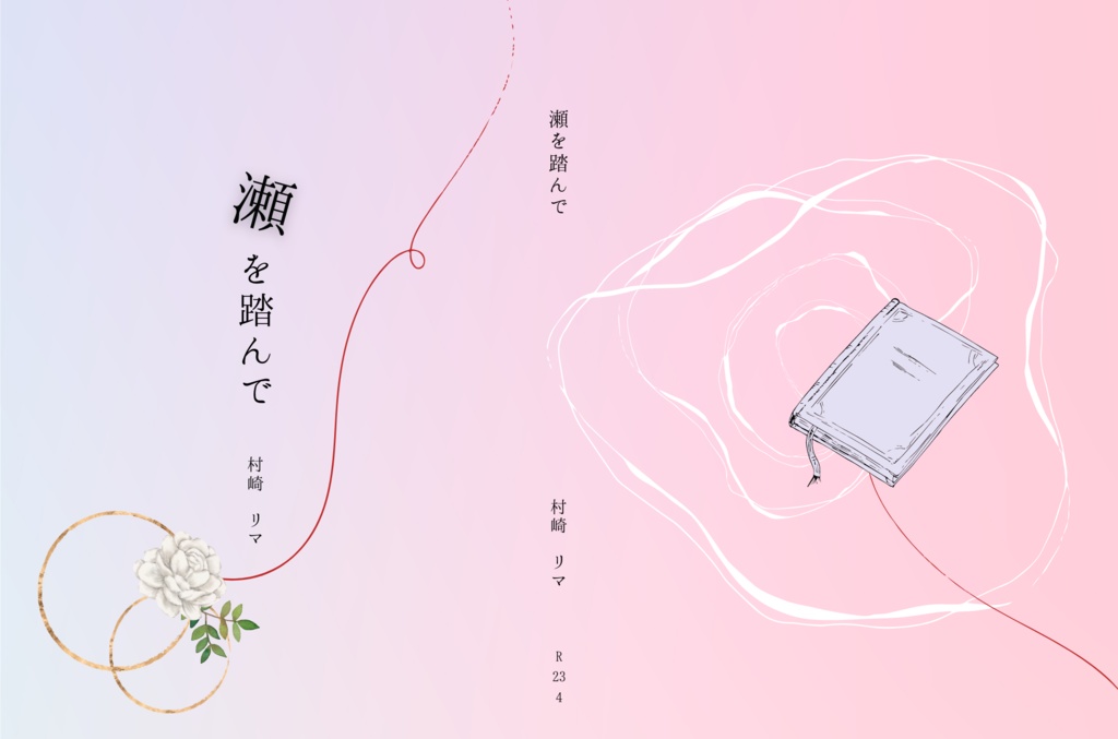 （無料サンプル）瀬を踏んで