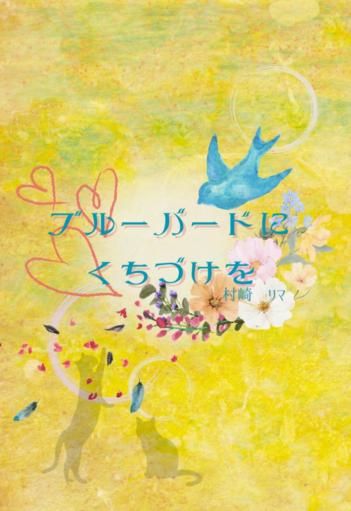 ブルーバードにくちづけを