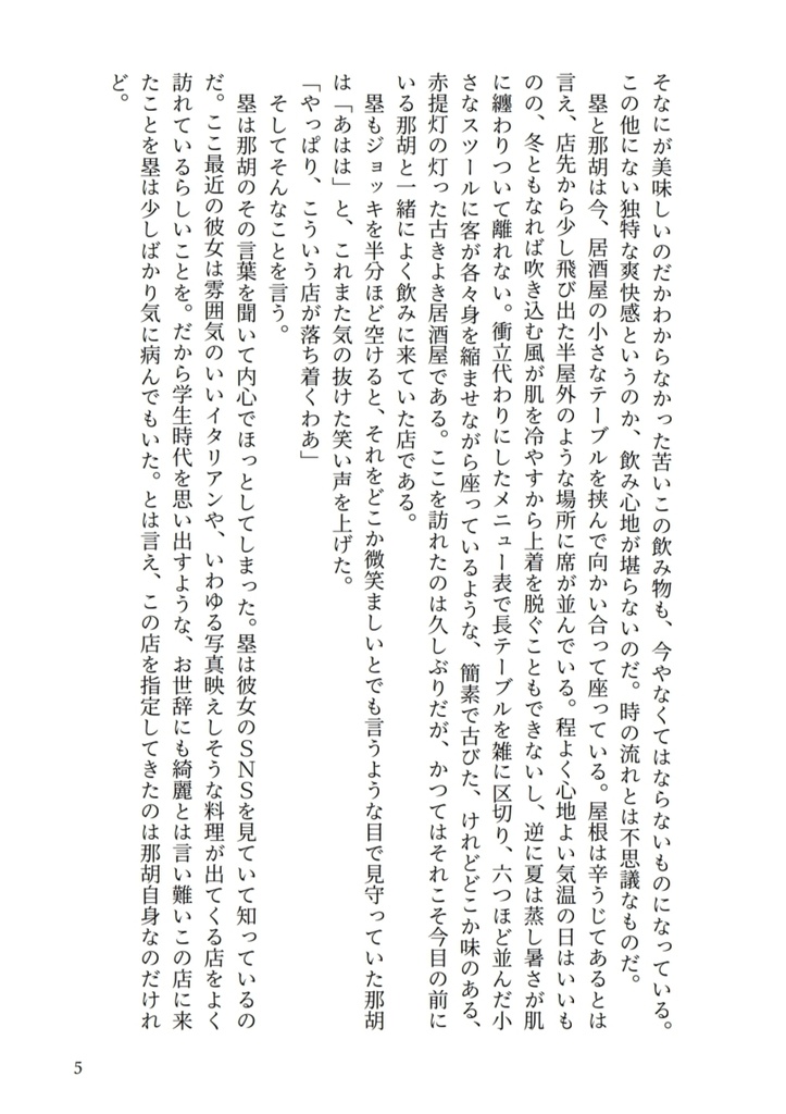 『不相応』に乾杯!