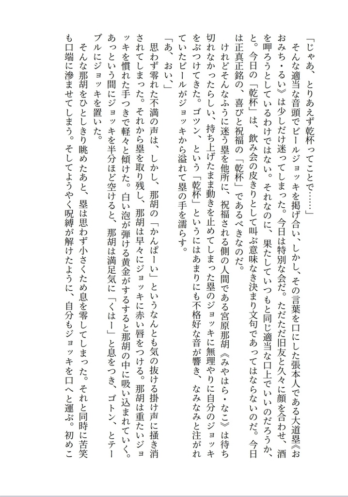 『不相応』に乾杯!