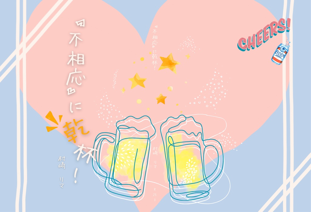 『不相応』に乾杯！