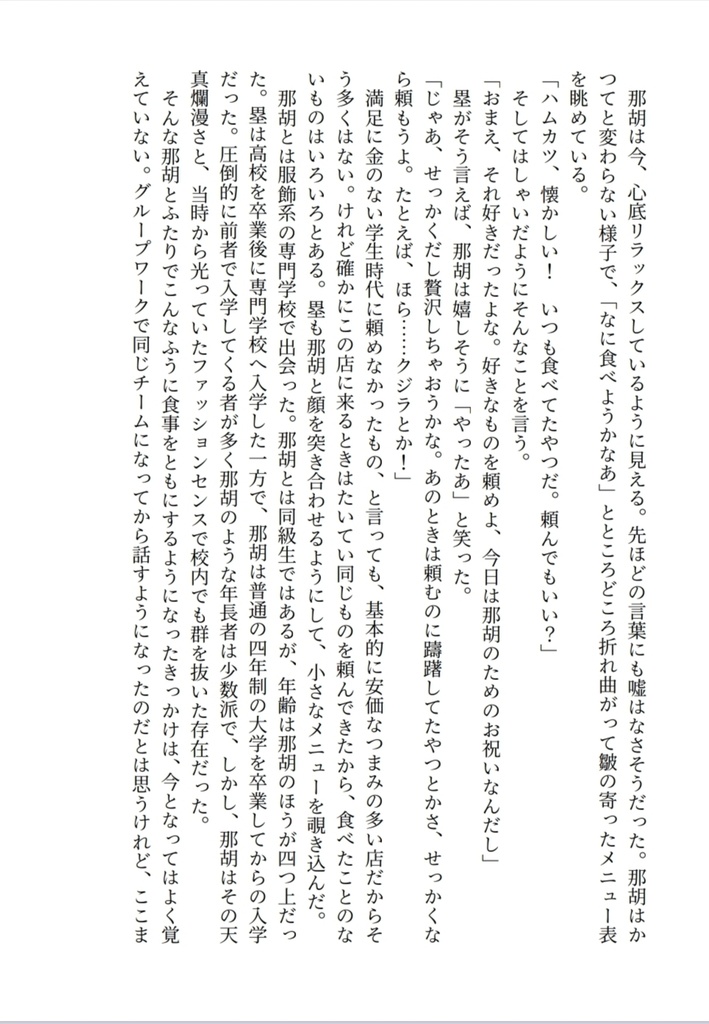 『不相応』に乾杯!