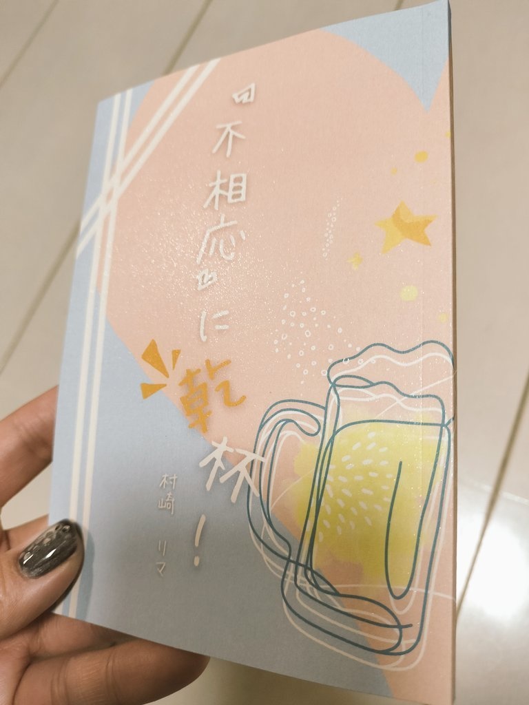 『不相応』に乾杯!