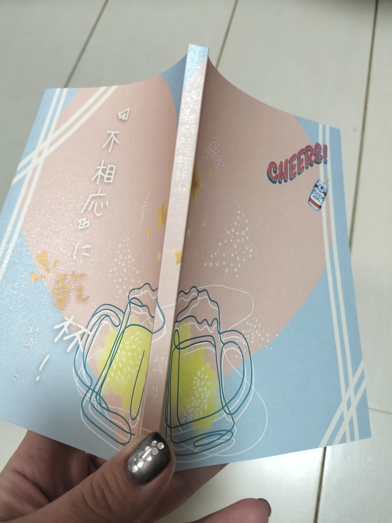 『不相応』に乾杯!